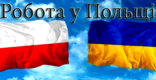 Працевлаштуватися у Польщі буде складніше