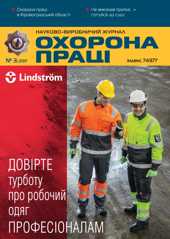 Вийшов у світ черговий номер журналу «Охорона праці» (№ 3/2017 р.)