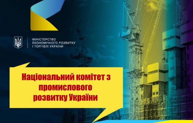 Інформація про роботу Комітету з промислового розвитку