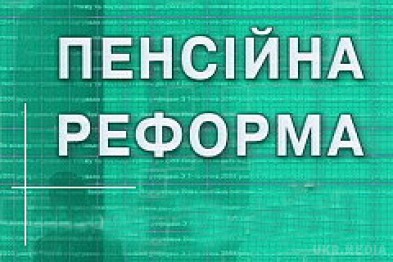 Кабмін схвалив законопроект про пенсійну реформу