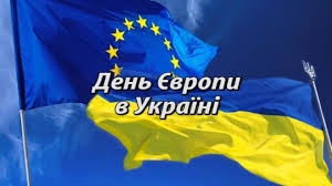 20 травня в Україні відзначається День Європи 