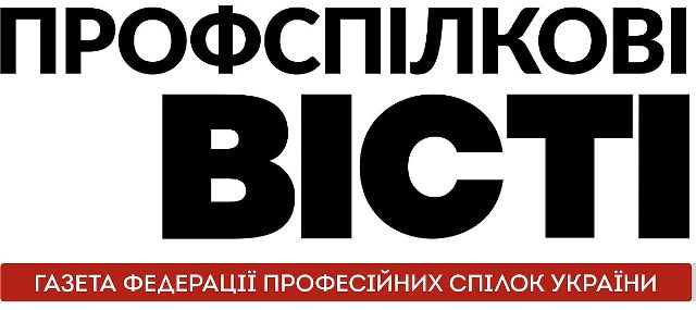 РОЗПОЧАЛАСЯ ПЕРЕДПЛАТА  ГАЗЕТИ «ПРОФСПІЛКОВІ ВІСТІ»  НА 2018 РІК !