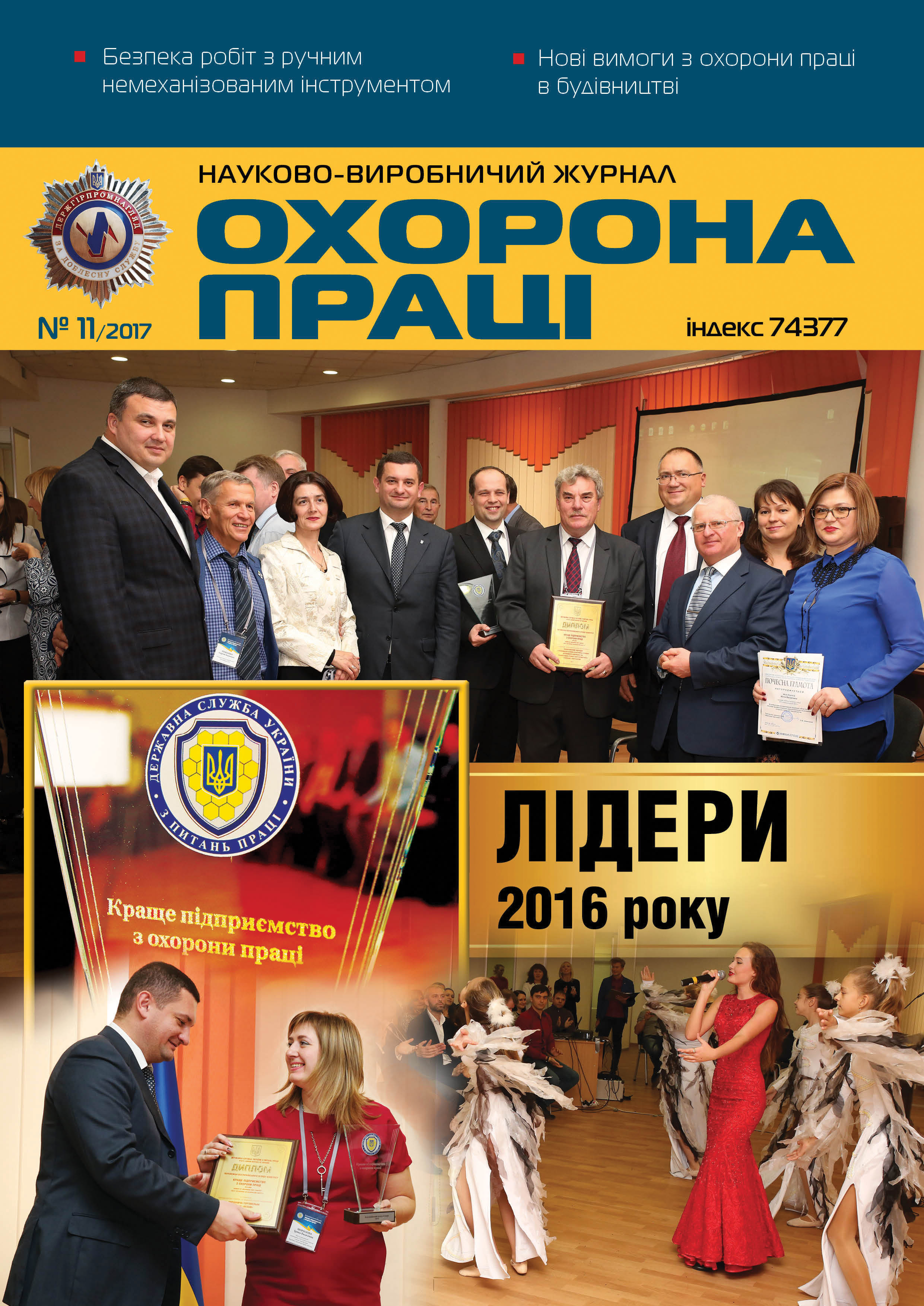 ВИЙШОВ У СВІТ ЧЕРГОВИЙ НОМЕР ЖУРНАЛУ «ОХОРОНА ПРАЦІ» (№ 11/2017)