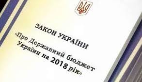 ПОЗИЦІЯ ПРОФСПІЛОК. Проект Держбюджету-2018 прийнято в першому читанні 