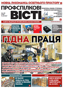 Щодо проведення передплати профспілкових видань на 2018 рік 