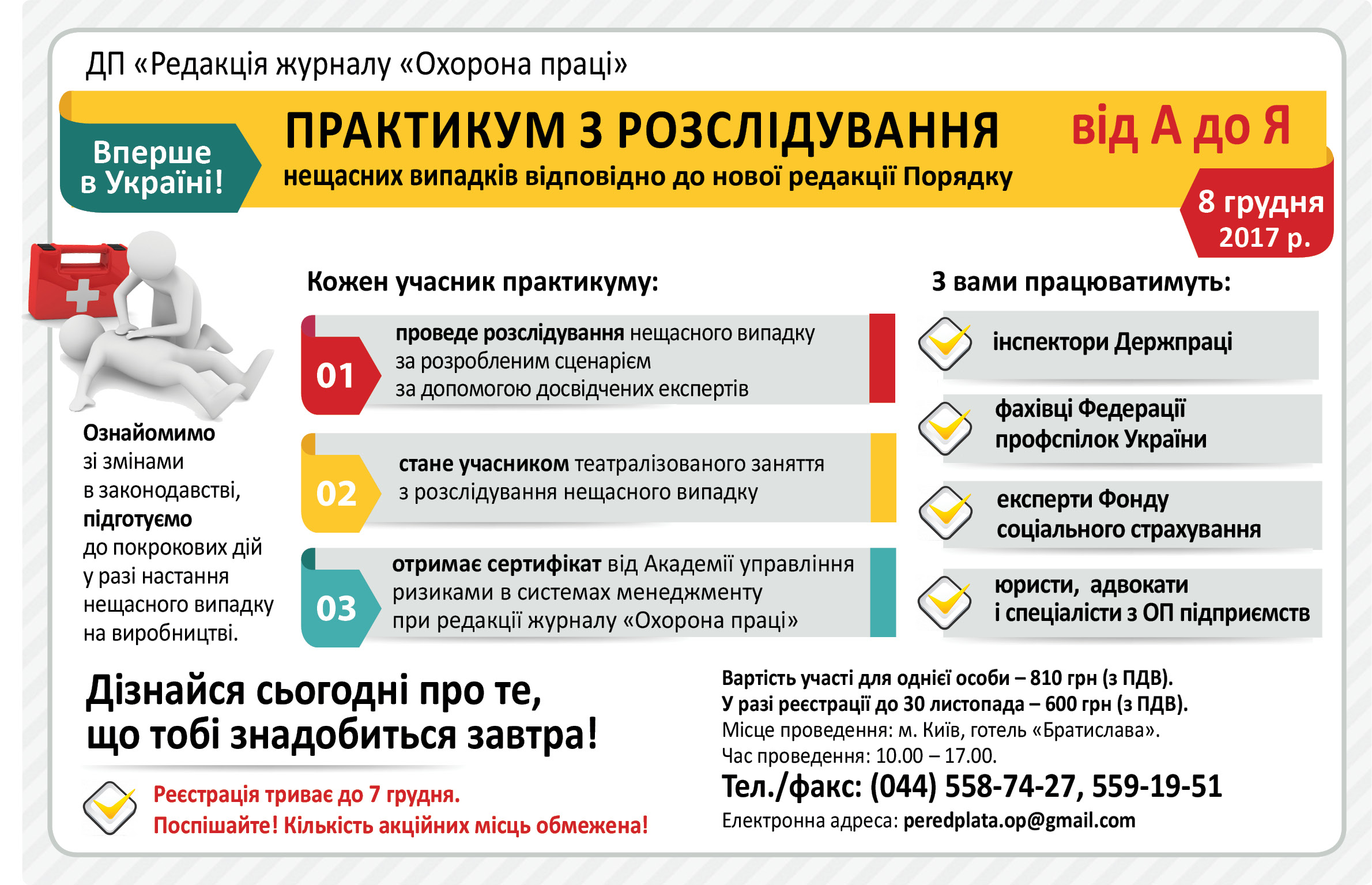 Відбудеться практикум з розслідування нещасних випадків на виробництві