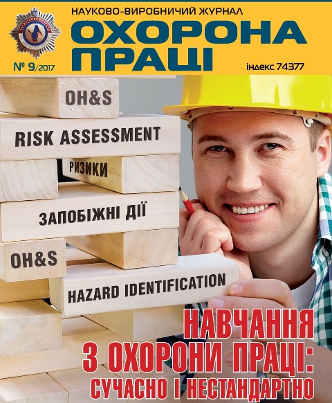 ВИЙШОВ У СВІТ ЧЕРГОВИЙ НОМЕР ЖУРНАЛУ «ОХОРОНА ПРАЦІ» (№ 9/2017)