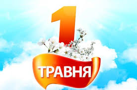  Про ЗВЕРНЕННЯ  Президії Дніпропетровського обласного об’єднання профспілок  з нагоди Дня праці – 1 Травня      