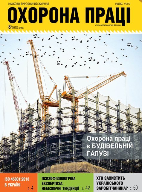ВИЙШОВ У СВІТ ЧЕРГОВИЙ НОМЕР ЖУРНАЛУ «ОХОРОНА ПРАЦІ» (№ 8/2018)