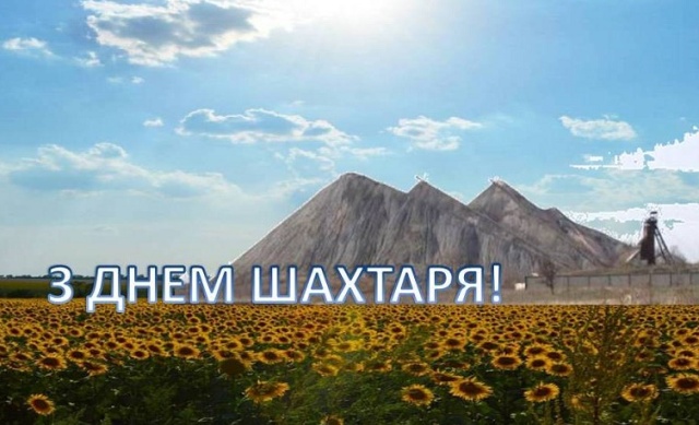 26 серпня – День шахтаря України