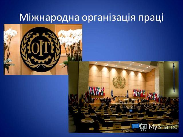 ФПУ використовує наглядові механізми МОП з метою захисту профспілкових прав