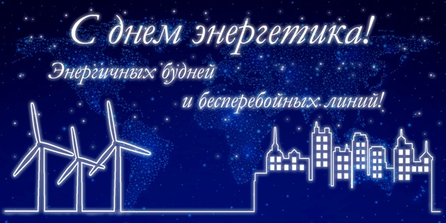 ВІТАЄМО З ДНЕМ ЕНЕРГЕТИКА!
