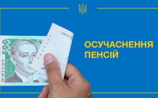 Механізм щорічного осучаснення пенсій дозволить підвищувати їх розмір вище рівня інфляції