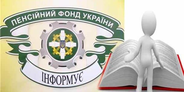 Зміни у пенсійному забезпеченні громадян з 1 січня 2018 року 