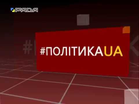 Відеозапис програми «Політика.UA» на ТК "Рада" за участю Леоніда Вернигори, голови Полтавської обласної Ради профспілок