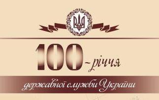 До 100-річчя державної служби України