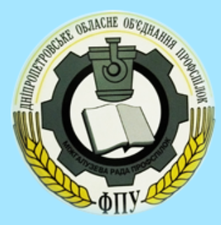 Про Звернення президії Дніпропетровського облпрофоб’єднання