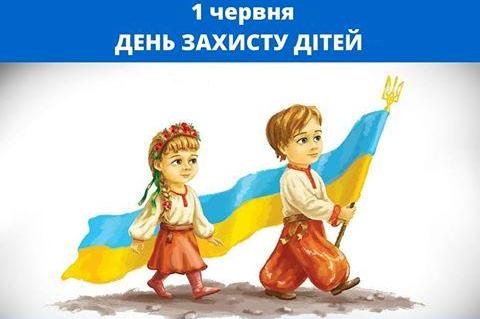 1 червня - Міжнародний день захисту дітей