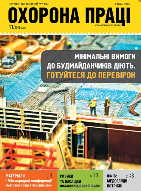 ВИЙШОВ У СВІТ ЧЕРГОВИЙ НОМЕР ЖУРНАЛУ «ОХОРОНА ПРАЦІ» (№ 11/2018)