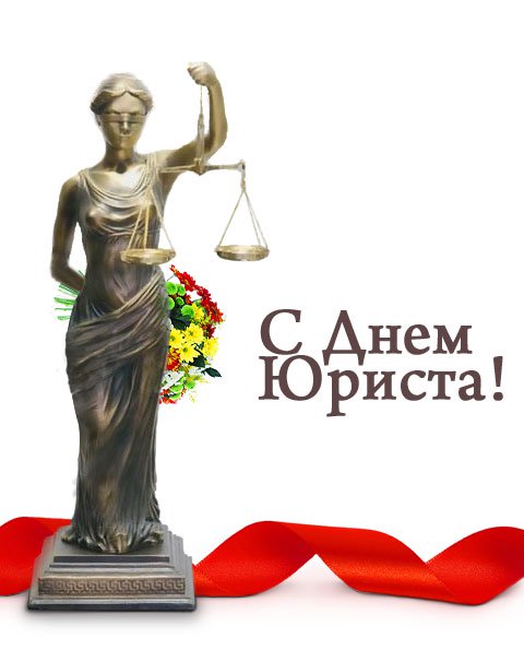 8 жовтня – День юриста