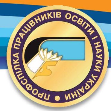 ВИМОГИ ПРОФСПІЛОК - НА КОНТРОЛІ ФПУ. Доручення на звернення Профспілки освітян  