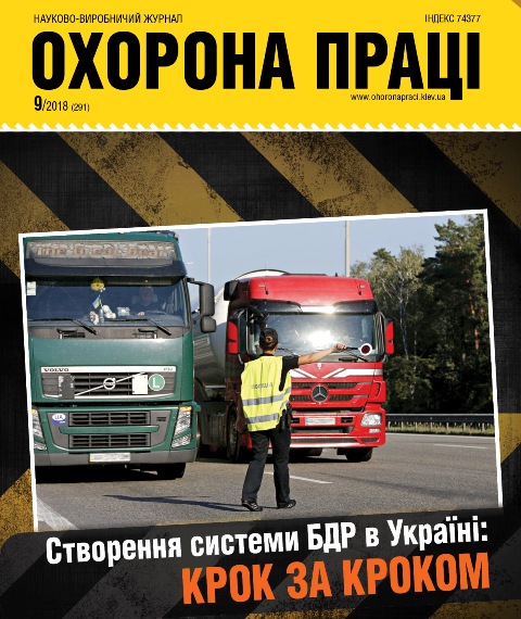 ВИЙШОВ У СВІТ ЧЕРГОВИЙ НОМЕР ЖУРНАЛУ «ОХОРОНА ПРАЦІ» (№ 9/2018)