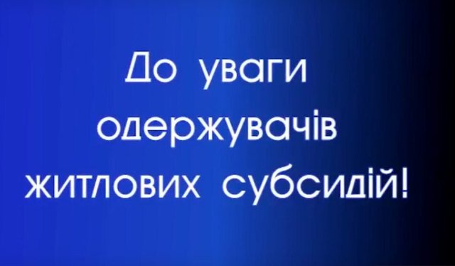 Громадяни, які отримують менше за мінімальну зарплатню, мають змогу звернутися до комісії з питань призначення житлових субсидій   