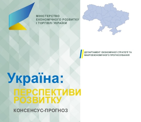 АНАЛІТИКА. Прогноз економічного і соціального розвитку України на 2018-2021 роки 