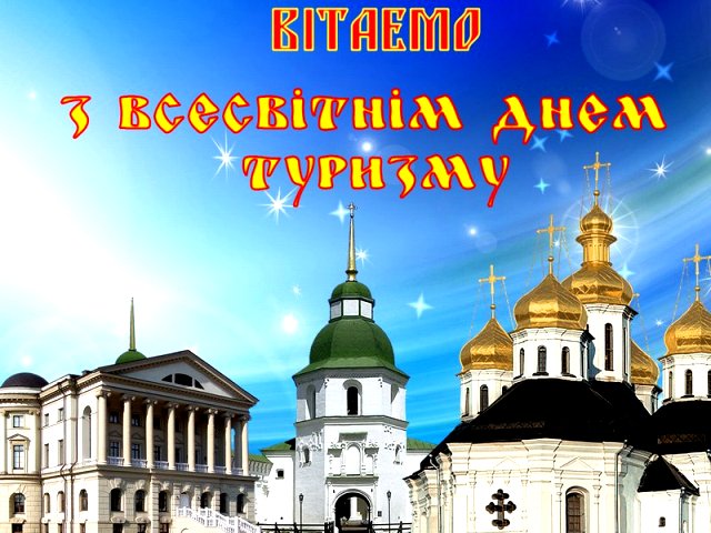 З Всесвітнім днем туризму та Днем туризму в Україні!