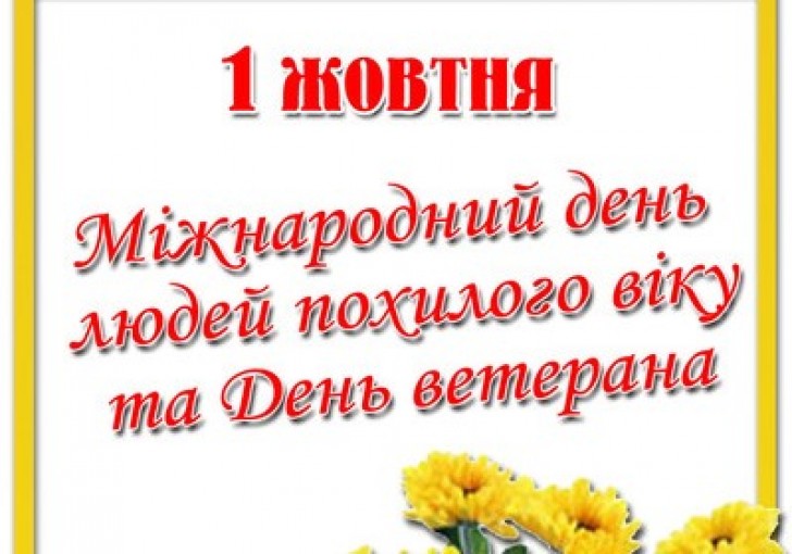 Привітання  Голови ФПУ з нагоди Міжнародного дня людей похилого віку та Дня ветерана
