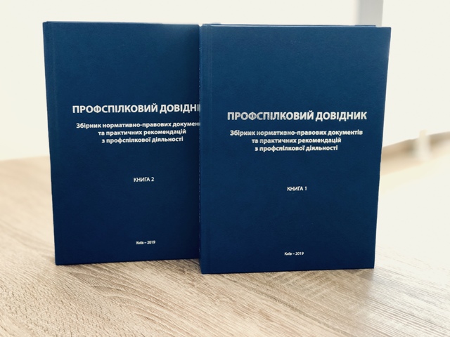 Вийшов друком Профспілковий довідник   
