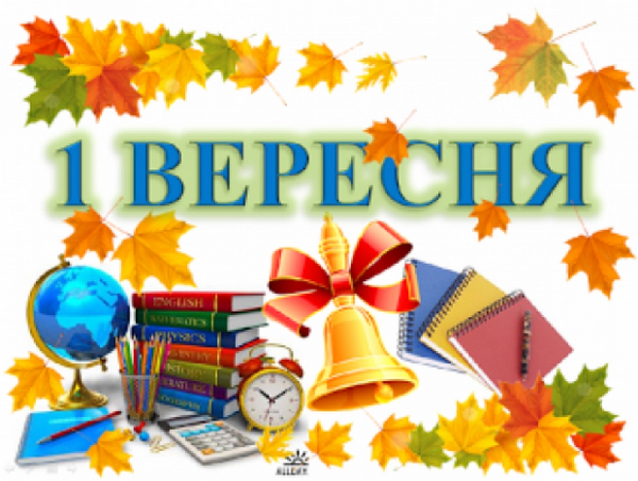 Вітаємо з Днем знань!