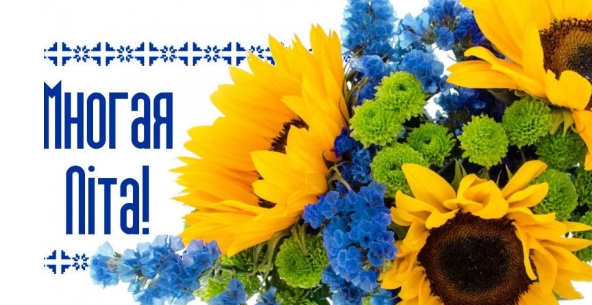 ВІТАЄМО З ЮВІЛЕЄМ!