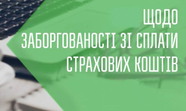Профспілки вимагають термінового повернення боргів застрахованим особам 