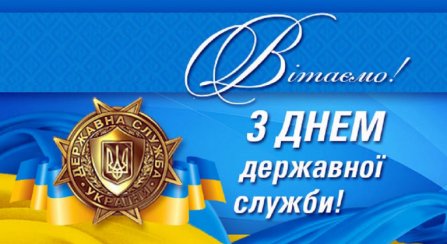 23 червня – День державної служби України