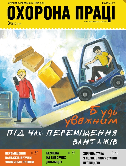 ВИЙШОВ У СВІТ ЧЕРГОВИЙ НОМЕР ЖУРНАЛУ «ОХОРОНА ПРАЦІ» (№ 3/2019)   