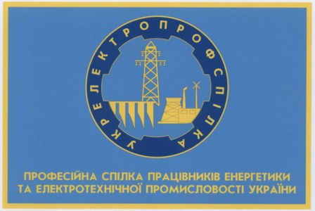 ЦК Укрелектропрофспілки ініціює внесення змін та доповнень до Галузевої Угоди