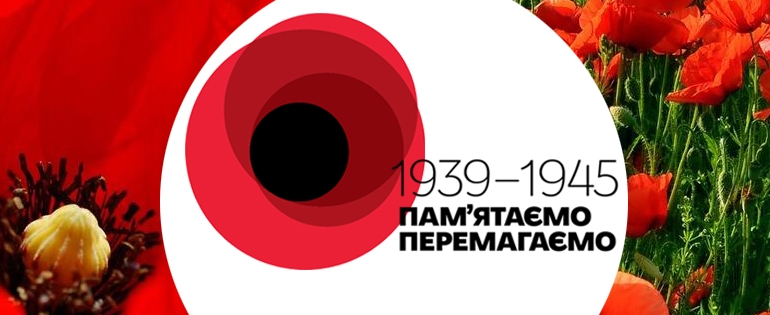 Пам’ятаємо. Перемагаємо