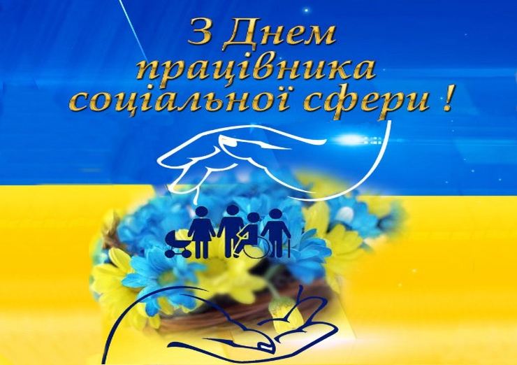 3  листопада – День працівника соціальної сфери