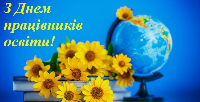 6 жовтня – День працівників освіти