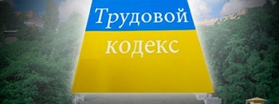 Проект нового Трудового кодексу буде обговорено з народними депутатами