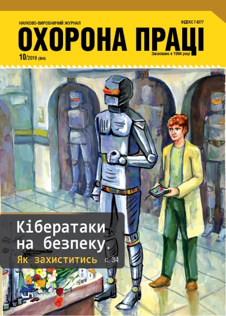 ВИЙШОВ У СВІТ ЧЕРГОВИЙ НОМЕР ЖУРНАЛУ «ОХОРОНА ПРАЦІ» (№ 10/2019)