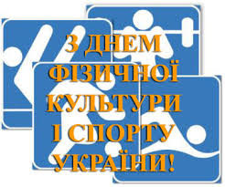 14 вересня – День фізичної культури і спорту України   