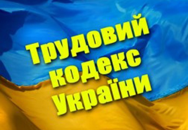 АКТУАЛЬНО. Коли і як ухвалять Трудовий кодекс? 