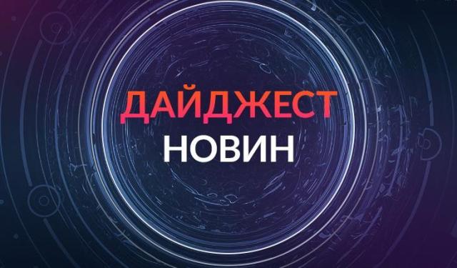 ДАЙДЖЕСТ ФПУ. Події тижня_№ 27