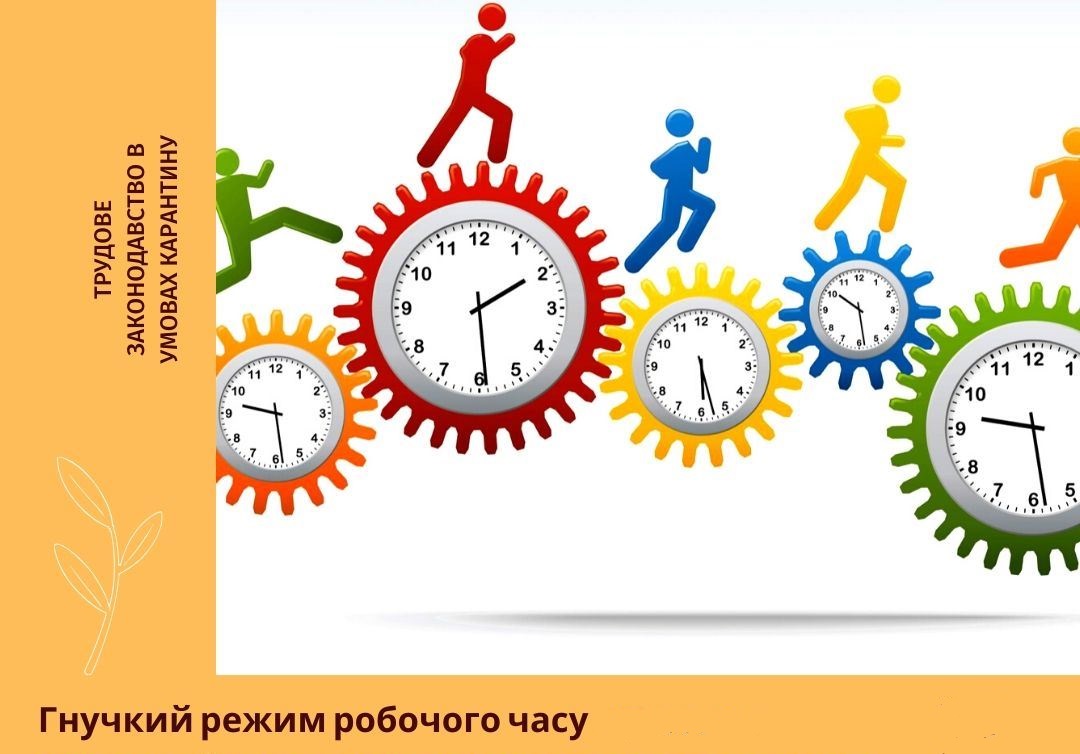 У законодавстві закріпили гнучкий режим робочого часу та дистанційну роботу