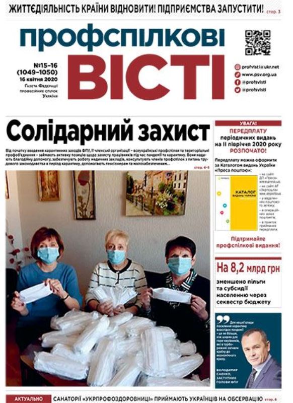 НОВИЙ НОМЕР "ПРОФСПІЛКОВИХ ВІСТЕЙ"! ЧИТАЙТЕ, ПЕРЕДПЛАЧУЙТЕ, РОЗПОВСЮДЖУЙТЕ!