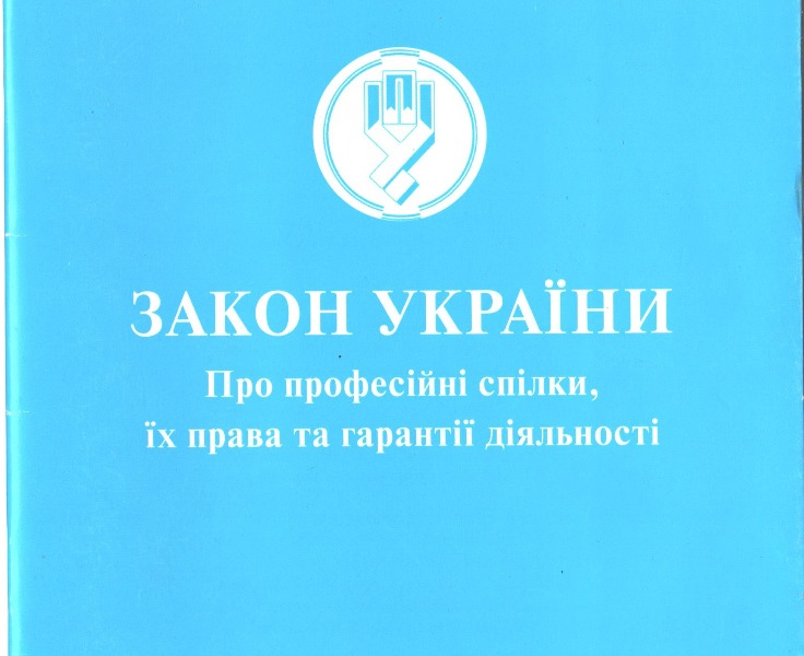 НА ДОПОМОГУ ПРОФСПІЛКОВОМУ АКТИВУ. Звіти і вибори у профспілках (продовження)