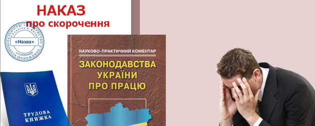 ЧИ Є СКОРОЧЕННЯ ШТАТУ ЗАКОННОЮ ПРИЧИНОЮ ДЛЯ ЗВІЛЬНЕННЯ ПРАЦІВНИКА