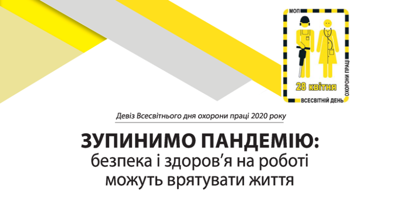 ЗАЯВА  ФЕДЕРАЦІЇ ПРОФЕСІЙНИХ  СПІЛОК  УКРАЇНИ ДО  ВСЕСВІТНЬОГО ДНЯ  БЕЗПЕКИ І ОХОРОНИ ЗДОРОВ’Я  НА РОБОТІ